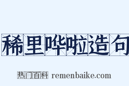 稀里哗啦造句是什么意思的图片